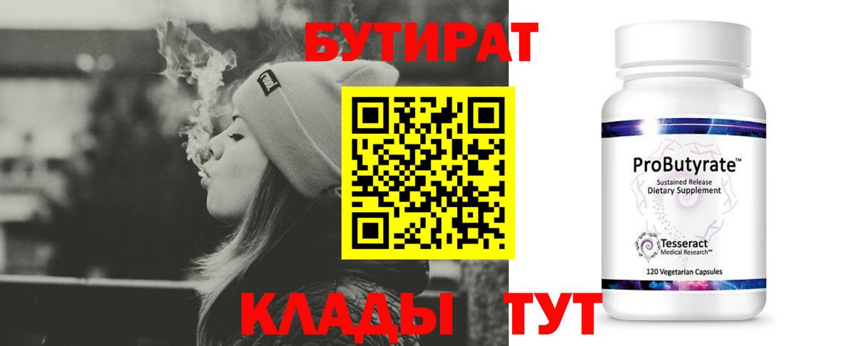Бутират Butirat Волжский