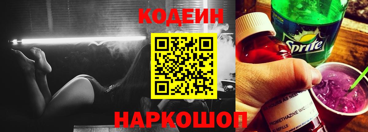 Кодеиновый сироп Lean Purple Drank Волжский