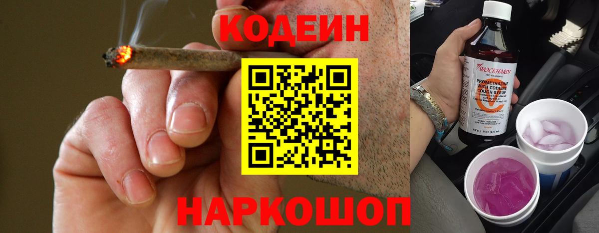 Codein напиток Lean (лин)  Вход с VPN  Волжский 